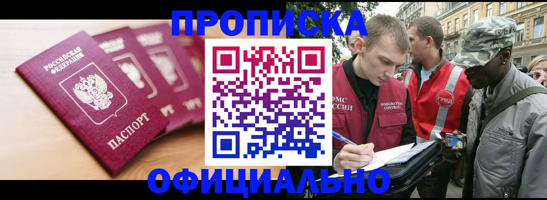 купить прописку в Фрязино